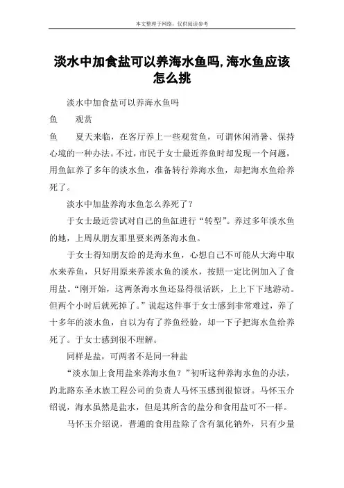 淡水中加食盐可以养海水鱼吗,海水鱼应该怎么挑