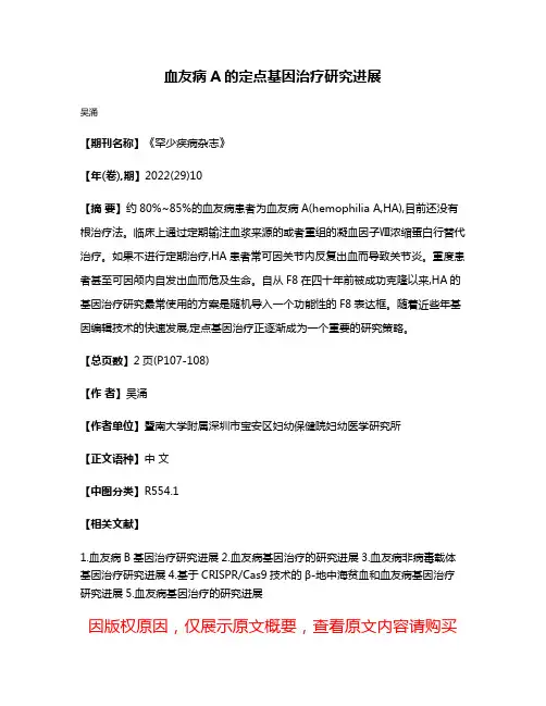 血友病A的定点基因治疗研究进展