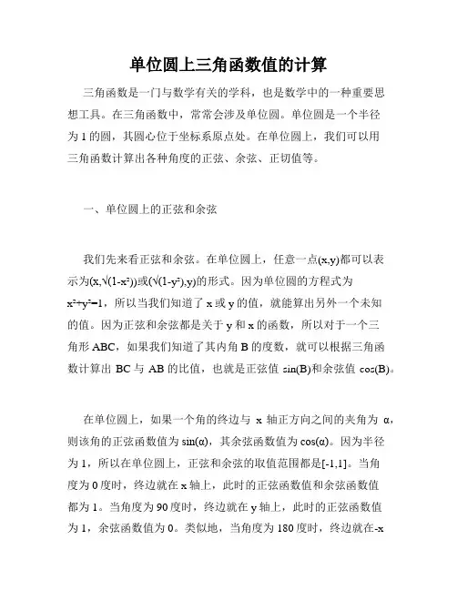 单位圆上三角函数值的计算