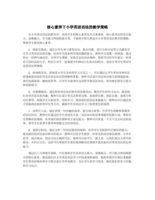 核心素养下小学英语语法的教学策略