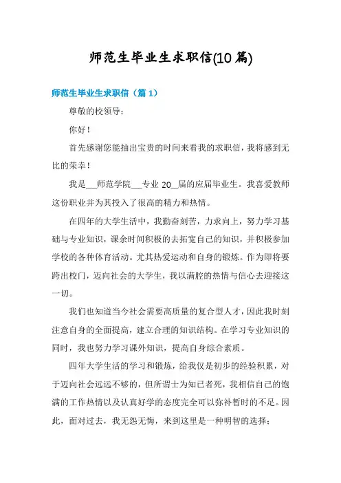 师范生毕业生求职信(10篇)