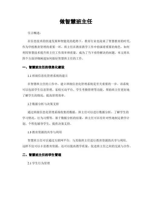 做智慧班主任