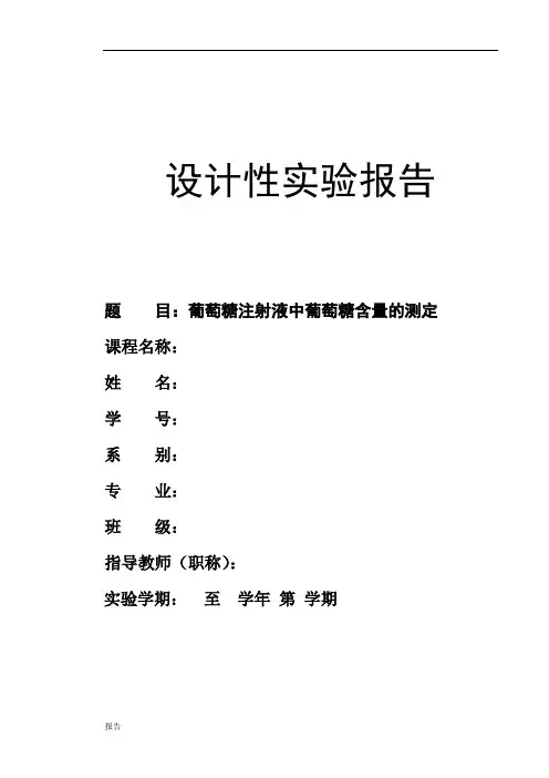 葡萄糖注射液中葡萄糖含量测定  实验报告.doc