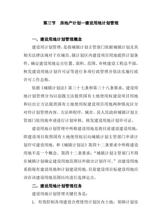 房地产规划-建设用地规划管理规定样本