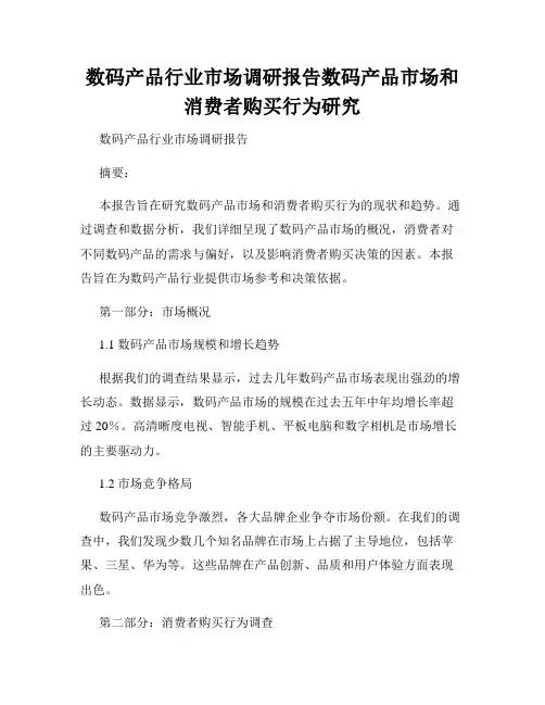 数码产品行业市场调研报告数码产品市场和消费者购买行为研究