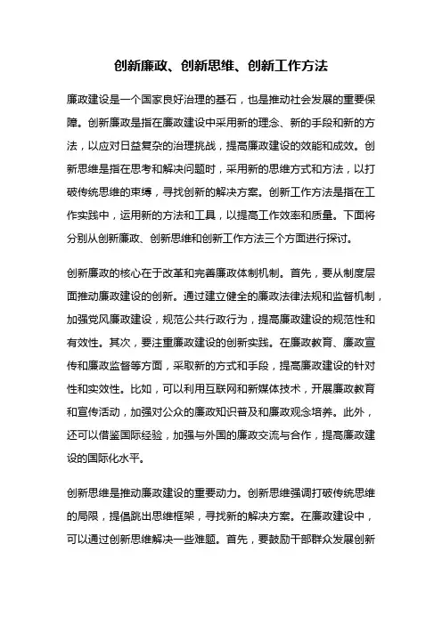 创新廉政、创新思维、创新工作方法