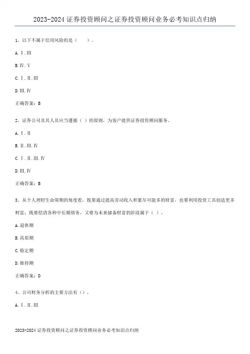 2023-2024证券投资顾问之证券投资顾问业务必考知识点归纳