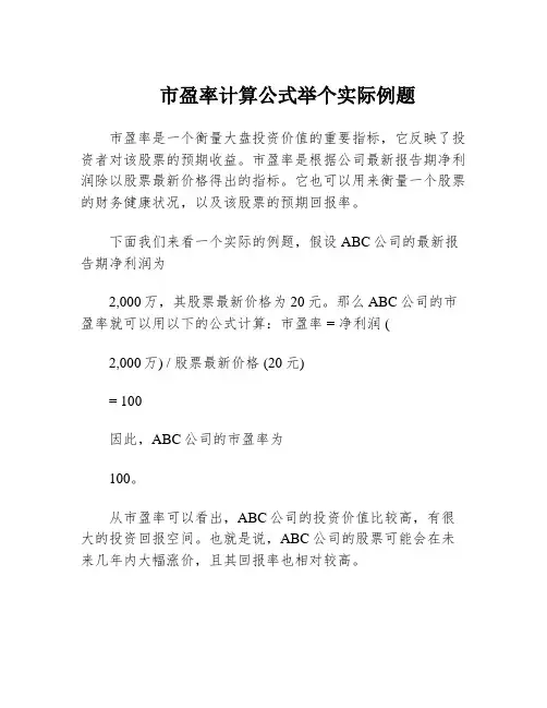 市盈率计算公式举个实际例题