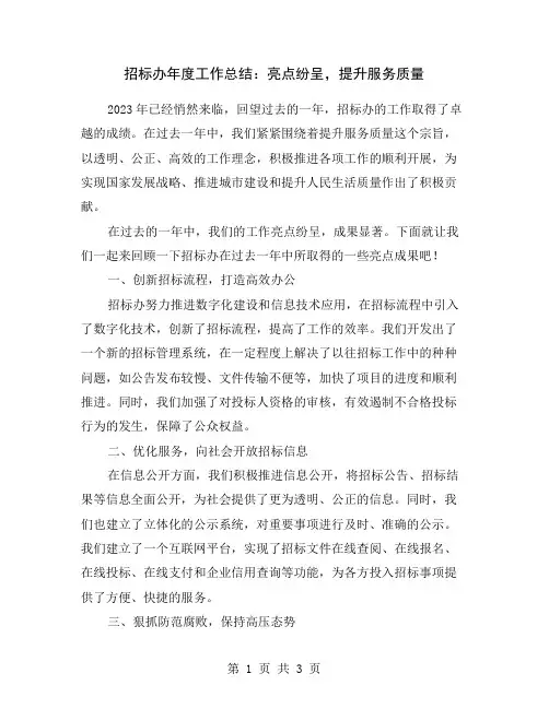 招标办年度工作总结：亮点纷呈,提升服务质量