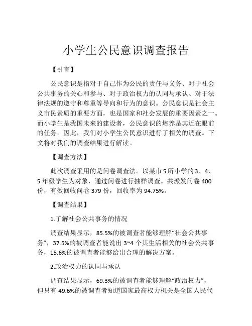 小学生公民意识调查报告