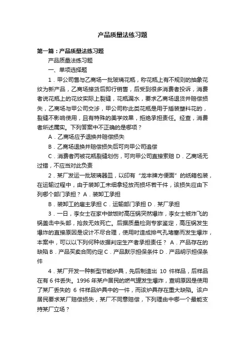 产品质量法练习题