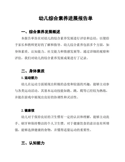 幼儿综合素养进展报告单