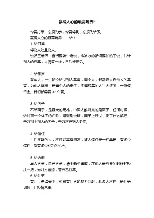 赢得人心的最高境界