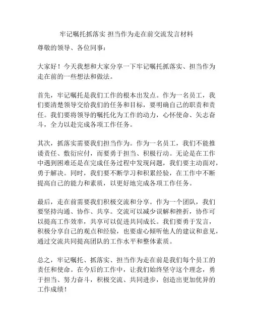 牢记嘱托抓落实 担当作为走在前交流发言材料