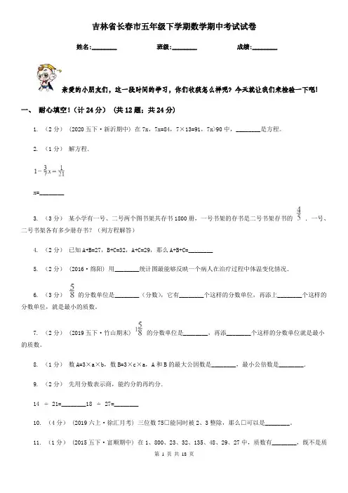 吉林省长春市五年级下学期数学期中考试试卷