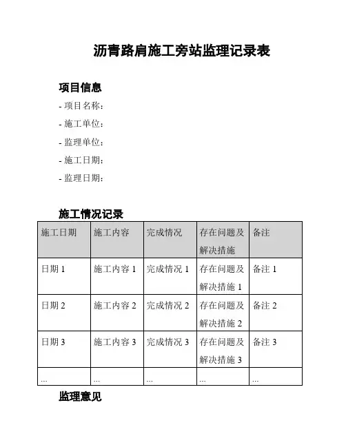 沥青路肩施工旁站监理记录表