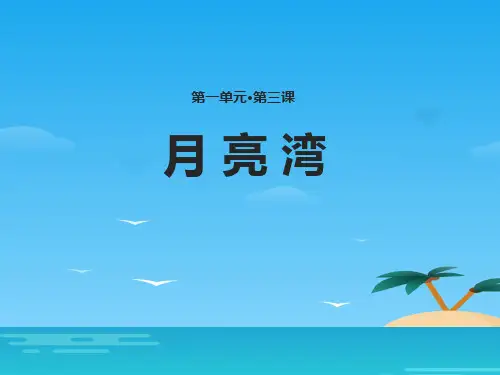 《月亮湾》PPT[优秀课件资料]