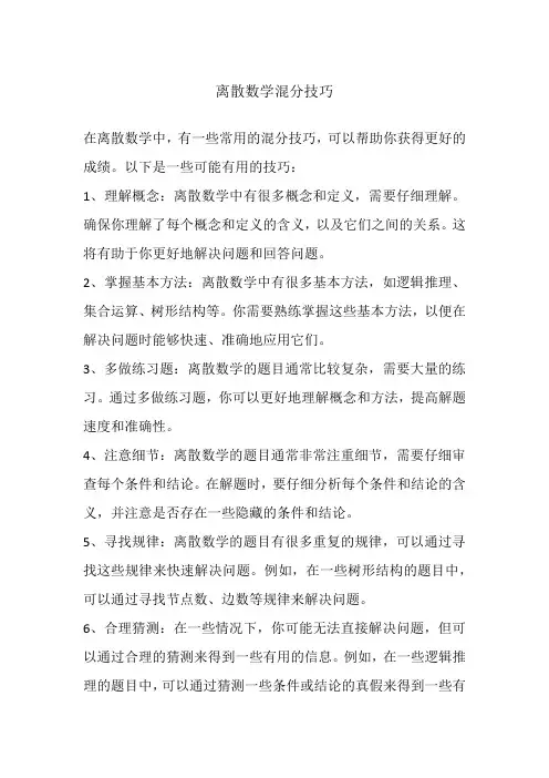 离散数学混分技巧