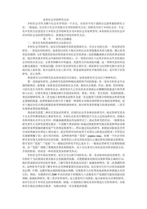 农村社会学研究方法范文