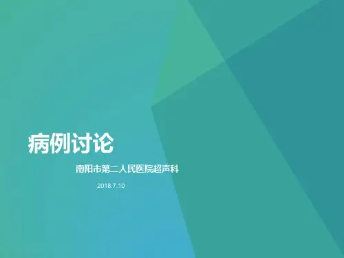 妇科超声疑难病例讨论