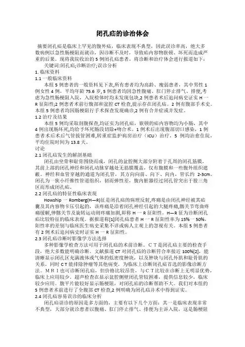 闭孔疝的诊治体会