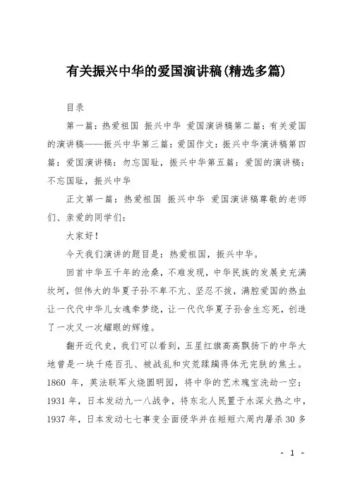 有关振兴中华的爱国演讲稿(精选多篇)