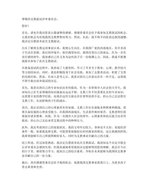 自愿放弃支教面试申请书