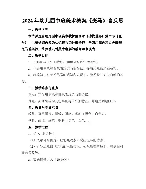 2024年幼儿园中班美术教案《斑马》含反思