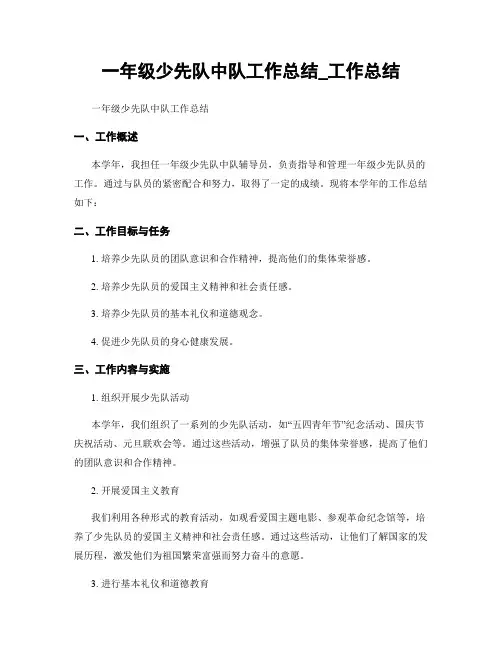 一年级少先队中队工作总结_工作总结