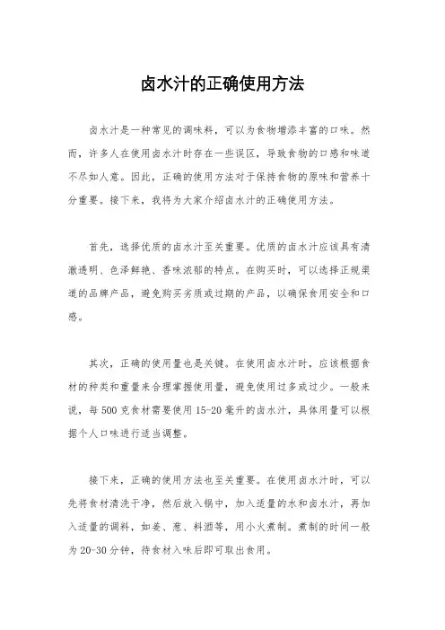 卤水汁的正确使用方法