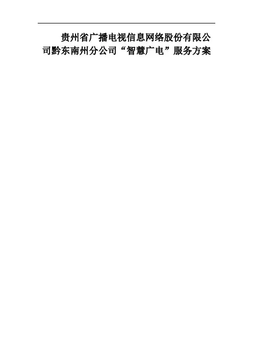 贵州省广播电视信息网络股份有限公司黔东南州分公司(服务方案)