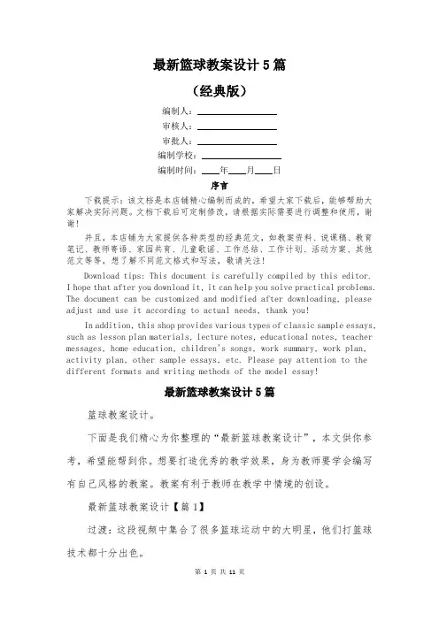 最新篮球教案设计5篇
