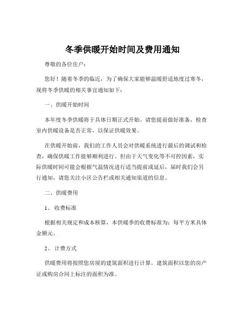 冬季供暖开始时间及费用通知