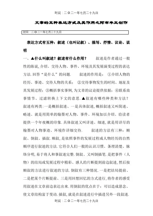 文章的五种表达方式及其作用