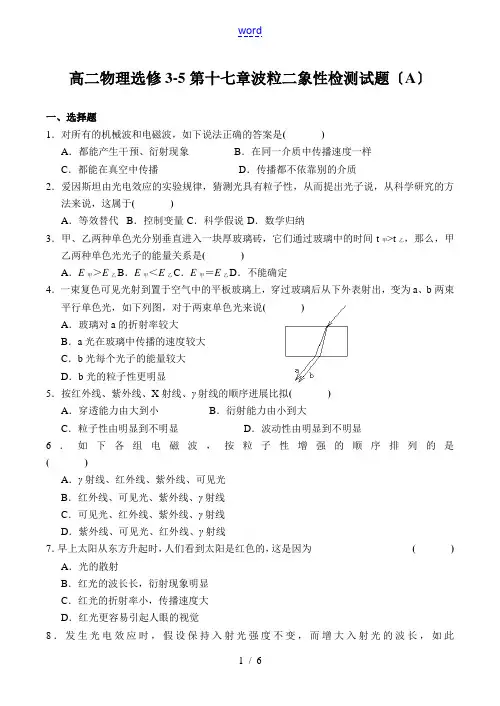 高二物理选修3-5 第十七章 波粒二象性检测试题(A)