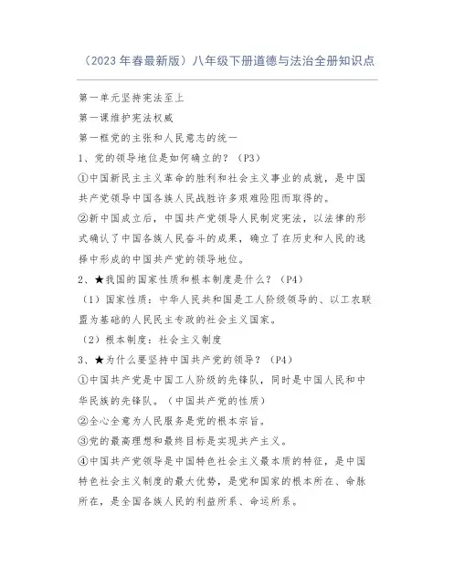 (2023年春最新版)八年级下册道德与法治全册知识点