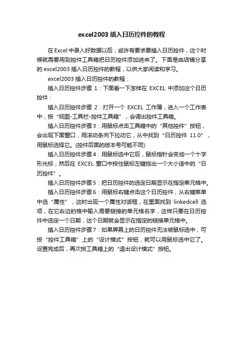 excel2003插入日历控件的教程