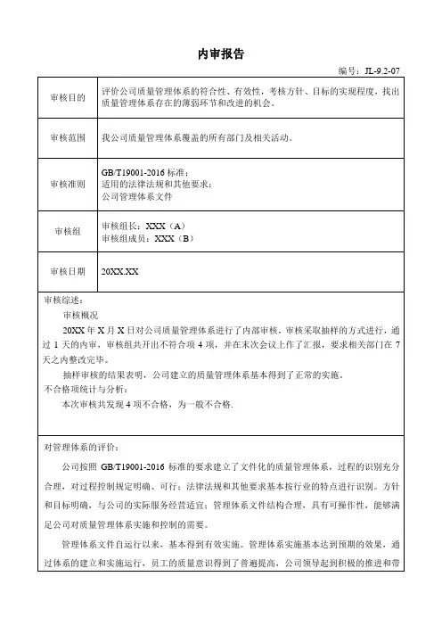 ISO9000-内审报告