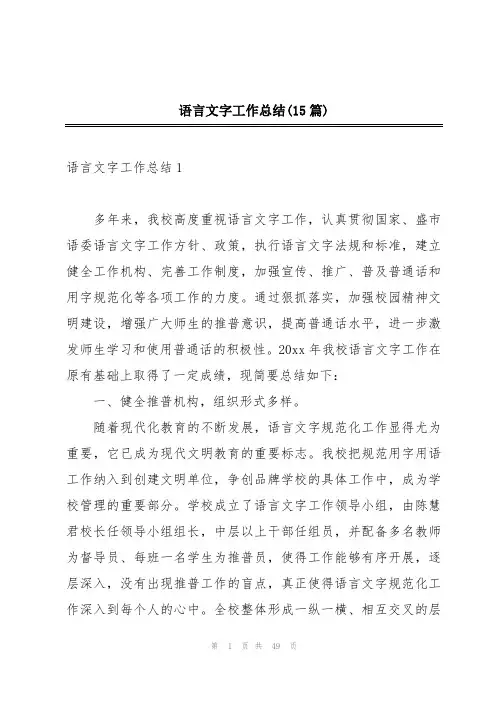 语言文字工作总结(15篇)