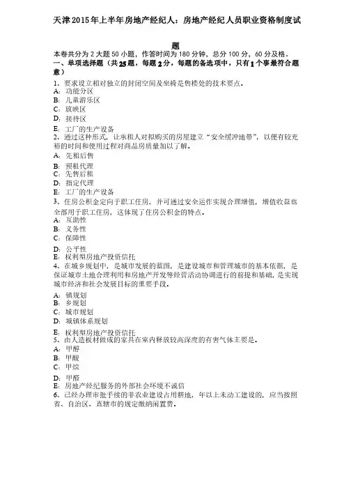 天津2015年上半年房地产经纪人：房地产经纪人员职业资格制度试题