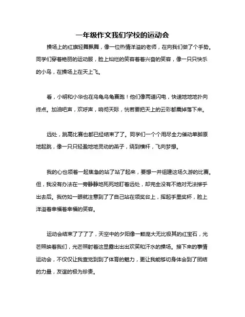 一年级作文我们学校的运动会