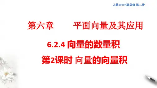 向量的数量积 第2课时 向量的向量积 课件(1)-人教A版高中数学必修第二册(共17张PPT)