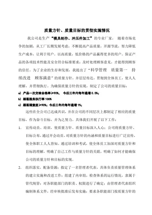 质量方针、质量目标的贯彻实施情况