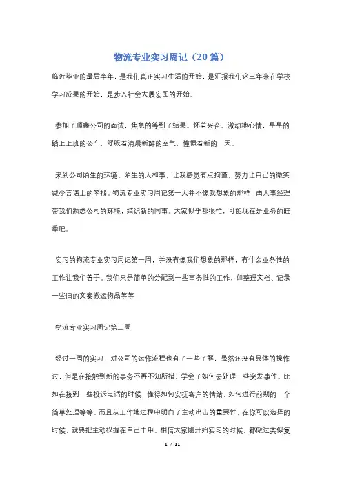 物流专业实习周记(20篇)