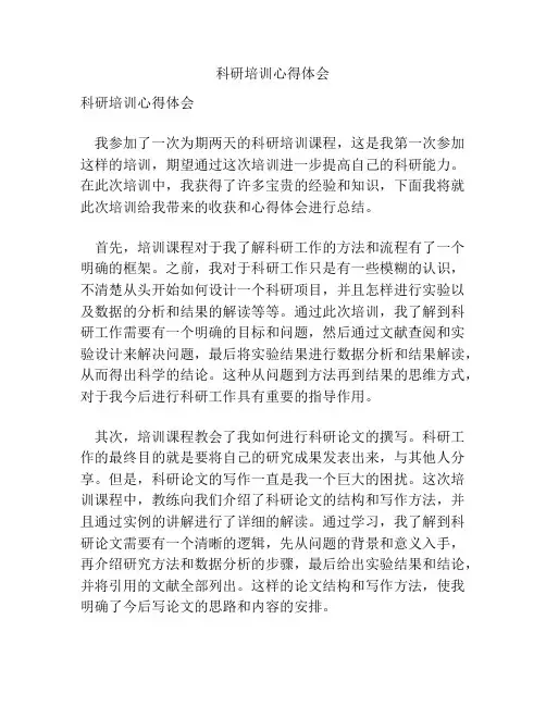 科研培训心得体会