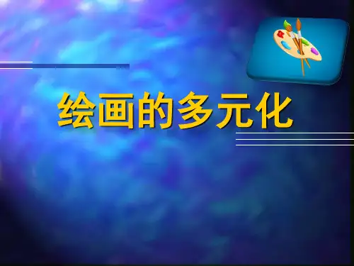 八年级美术绘画的多元化优秀课件