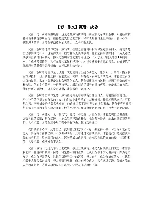 【初二作文】沉潜,成功