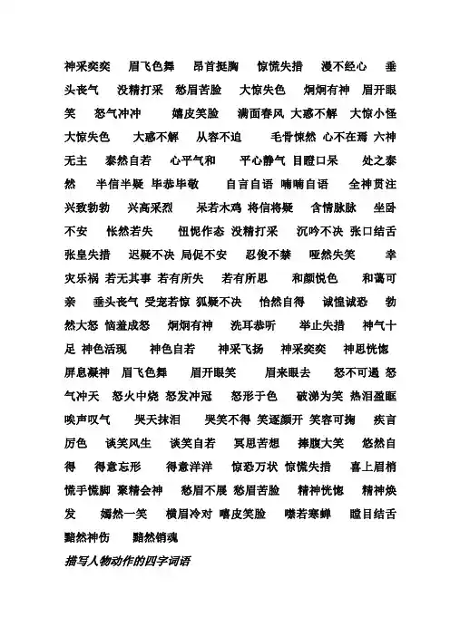 描写人物神态的四字词语 2