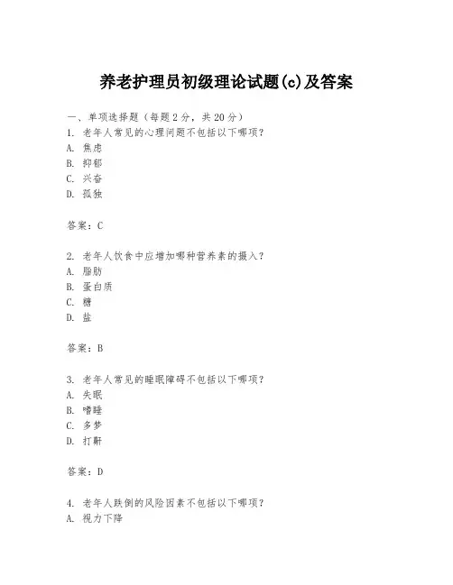 养老护理员初级理论试题(c)及答案
