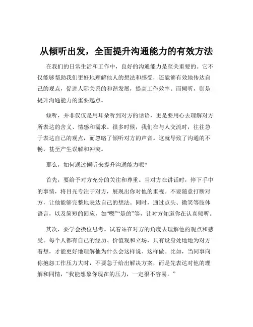 从倾听出发,全面提升沟通能力的有效方法
